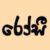 Sinhala Text - 2