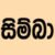 Sinhala Text - 1